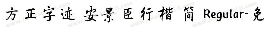 方正字迹 安景臣行楷 简 Regular字体转换